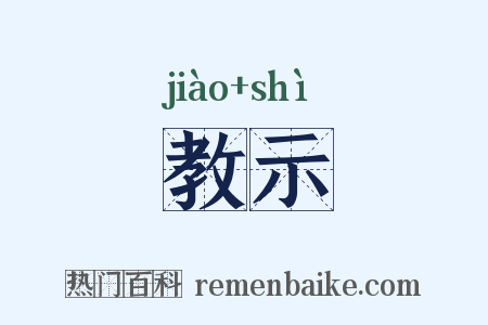 教示是什么意思的图片